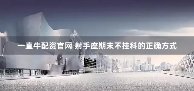 一直牛配资官网 射手座期末不挂科的正确方式