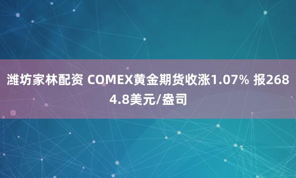潍坊家林配资 COMEX黄金期货收涨1.07% 报2684.8美元/盎司