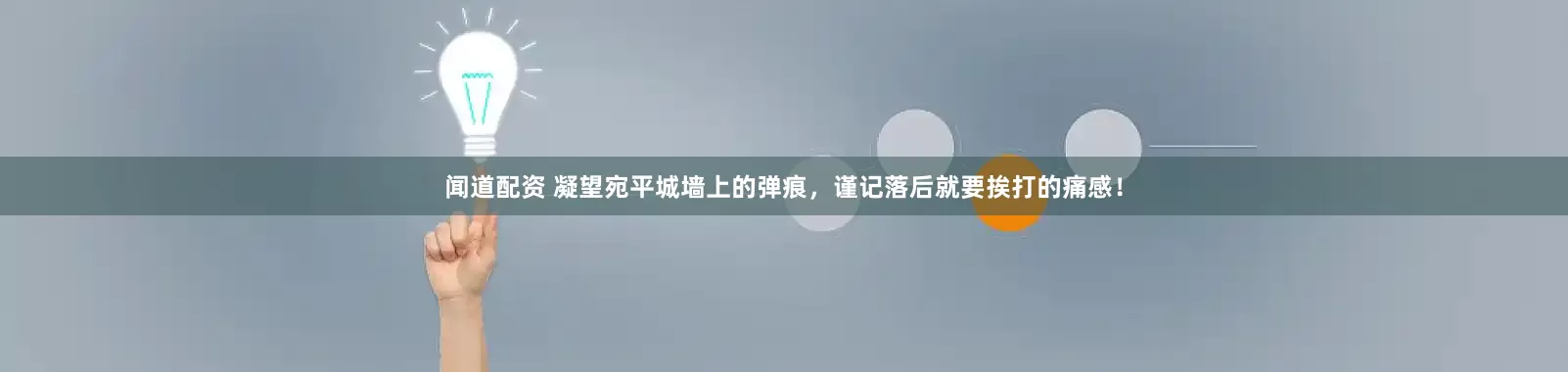 闻道配资 凝望宛平城墙上的弹痕，谨记落后就要挨打的痛感！